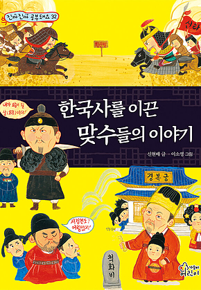 한국사를 이끈 맞수들의 이야기 표지