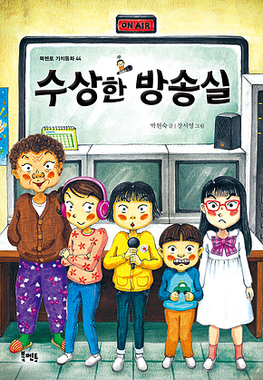 수상한 방송실 표지