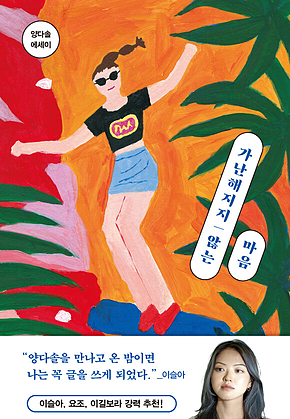 가난해지지 않는 마음 표지