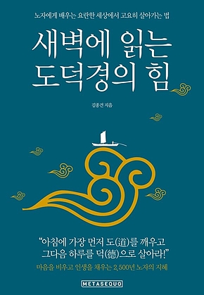 새벽에 읽는 도덕경의 힘 : 노자에게 배우는 요란한 세상에서 고요히 살아가는 법 표지