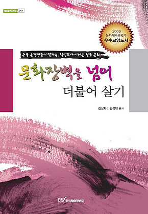 문화장벽을 넘어 더불어 살기 표지