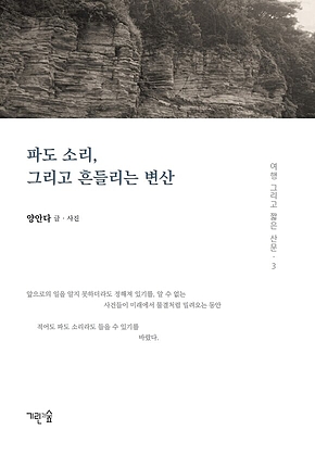 파도 소리, 그리고 흔들리는 변산 표지