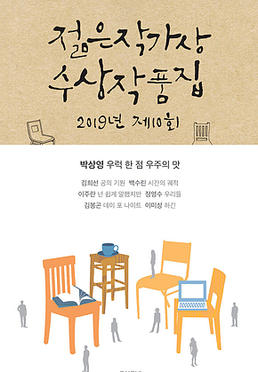 2019 제10회 젊은작가상 수상작품집 표지