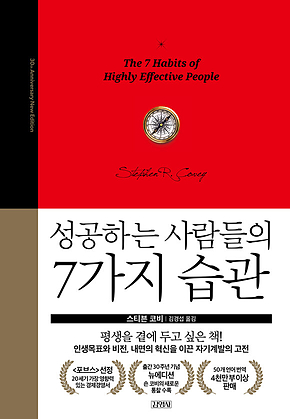 성공하는 사람들의 7가지 습관[30주년 에디션] 표지
