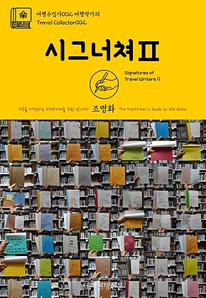여행수집가002 여행작가의 시그너쳐Ⅱ 지구를 여행하는 히치하이커를 위한 안내서(Travel Collector002 Signatures of Travel WritersⅡ The Hitchhikers Guide to the Globe) 표지