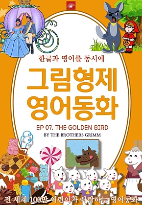 영어동화 그림형제동화 시리즈 : EP 07. THE GOLDEN BIRD_황금새 : 한글과 영어를 동시에 표지