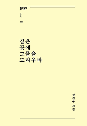 깊은 곳에 그물을 드리우라 (문학동네포에지022) 표지