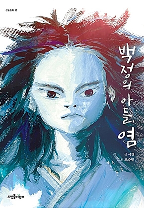백정의 아들, 염 표지