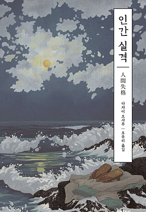 인간 실격 표지