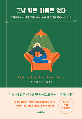 그냥 힘든 마음은 없다 : 상처받은 아이에서 상처받은 어른이 된 당신이 알아야 할 것들 표지