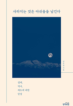 사라지는 것은 아쉬움을 남긴다 : 경제, 역사, 제도에 대한 단상 표지