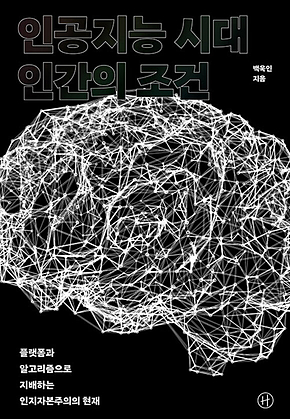 인공지능 시대 인간의 조건 : 플랫폼과 알고리즘으로 지배하는 인지자본주의의 현재 표지