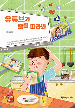 유튜브가 졸졸 따라와 표지