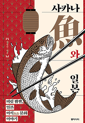 사카나와 일본 : 비릿 짭짤, 일본 어식 문화 이야기 표지