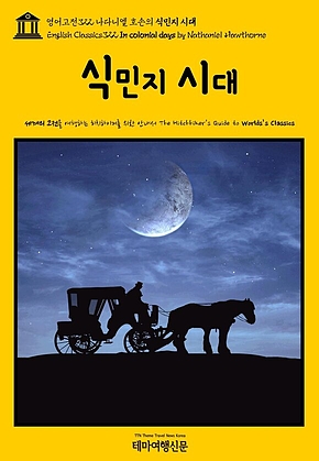 영어고전322 나다니엘 호손의 식민지 시대(English Classics322 In colonial days by Nathaniel Hawthorne) 표지