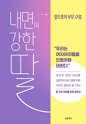 내면이 강한 딸 표지