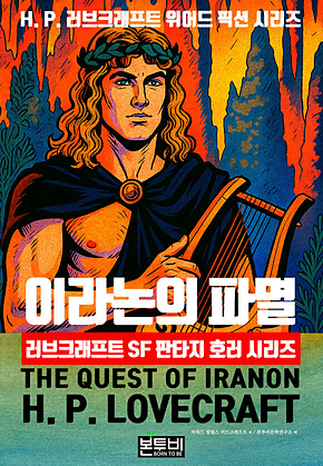이라논의 파멸, 러브크래프트 SF 판타지 호러 시리즈 표지