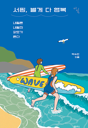 서핑, 별게 다 행복 표지