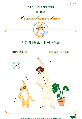 힘든 하루였으니까, 이완 연습 표지