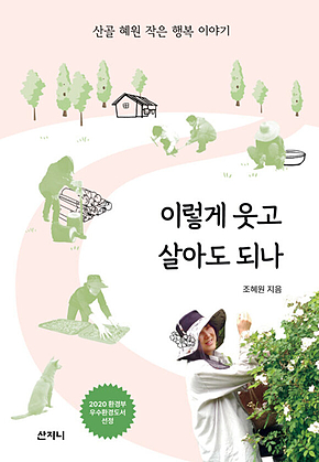 이렇게 웃고 살아도 되나 [개정판] : 산골 혜원 작은 행복 이야기 표지