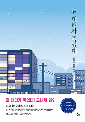 김 대리가 죽었대 : 제3회 넥서스 경장편 작가상 대상 수상작 표지