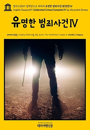 영어고전697 알렉상드르 뒤마의 유명한 범죄사건(완전판)Ⅳ(English Classics697 Celebrated Crimes(Complete)Ⅳ by Alexandre Dumas) 표지