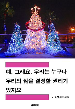 예, 그래요. 우리는 누구나 우리의 삶을 결정할 권리가 있지요 표지