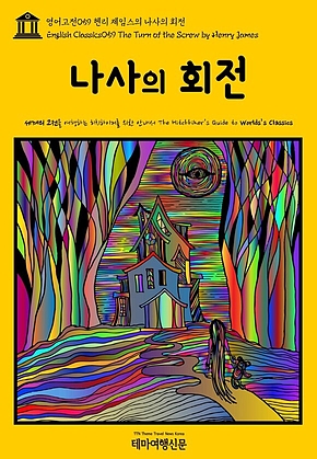 영어고전059 헨리 제임스의 나사의 회전(English Classics059 The Turn of the Screw by Henry James) 표지