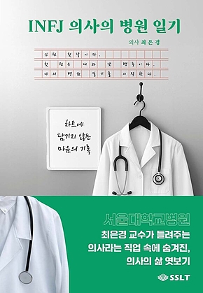 INFJ 의사의 병원일기 표지