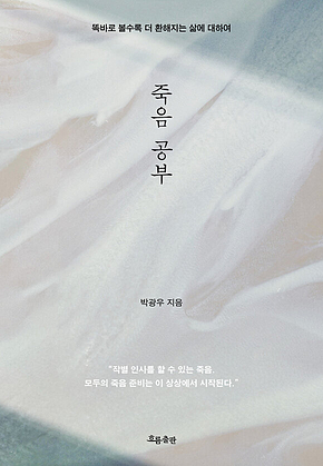 죽음 공부 : 똑바로 볼수록 더 환해지는 삶에 대하여 표지