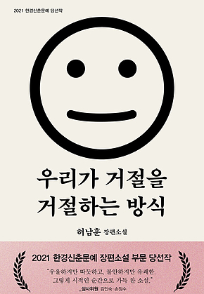 우리가 거절을 거절하는 방식 표지