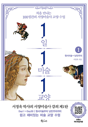 1일 1미술 1교양 1(원시미술~낭만주의) 표지