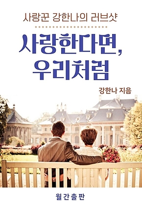 사랑한다면, 우리처럼 : 병원에서의 3년, 나의 사랑 사수 분투기 표지