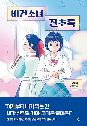 비건소녀 진초록 표지