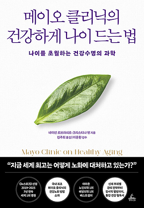 메이오 클리닉의 건강하게 나이 드는 법 : 나이를 초월하는 건강수명의 과학 표지