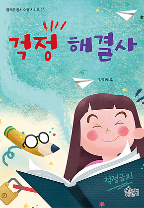 걱정 해결사 표지