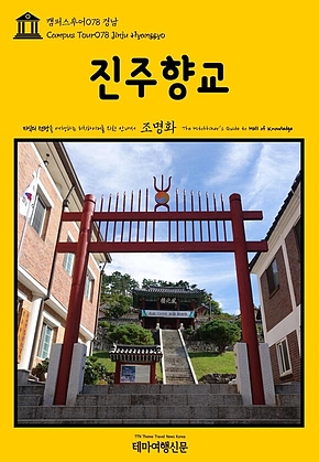 캠퍼스투어078 경남 진주향교 지식의 전당을 여행하는 히치하이커를 위한 안내서(Campus Tour078 Jinju Hyanggyo The Hitchhikers Guide to Hall of Knowledge) 표지