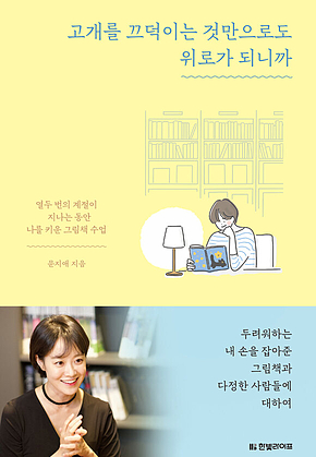 고개를 끄덕이는 것만으로도 위로가 되니까 표지