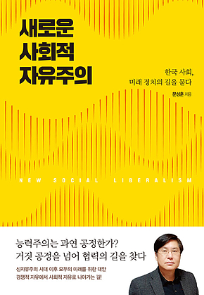 새로운 사회적 자유주의 : 한국 사회, 미래 정치의 길을 묻다 표지