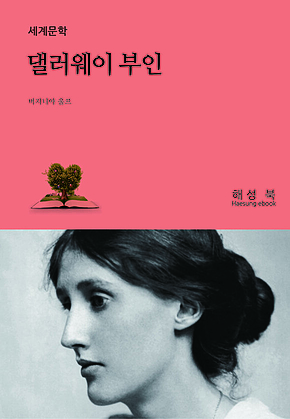 댈러웨이 부인 표지