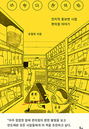 어쩌다 편의점 : 전지적 홍보맨 시점 편의점 이야기 표지