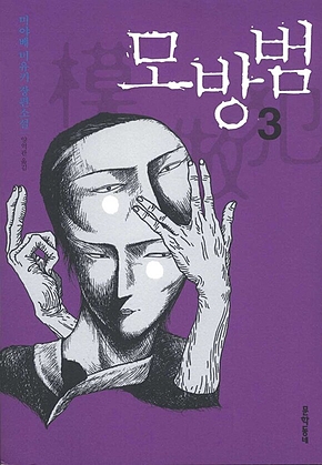 모방범 3 표지