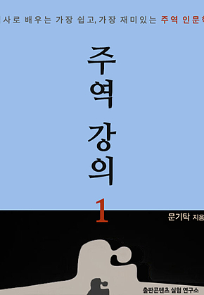주역강의 1 : 역사로 배우는 가장 쉽고, 가장 재미있는 주역 인문학 표지