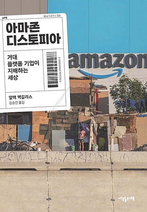 아마존 디스토피아 : 거대 플랫폼 기업이 지배하는 세상 표지