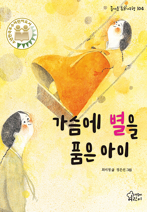 가슴에 별을 품은 아이 표지