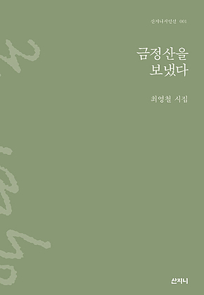 금정산을 보냈다 표지