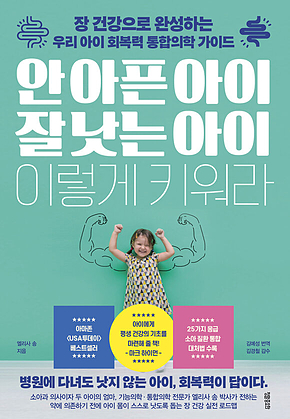 안 아픈 아이 잘 낫는 아이 이렇게 키워라 : 장 건강으로 완성하는 우리 아이 회복력 통합의학 가이드 표지