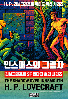 인스머스의 그림자, 러브크래프트 SF 판타지 호러 시리즈 표지