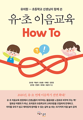 유초 이음교육 HOW TO : 유치원-초등학교 선생님이 함께 쓴 표지