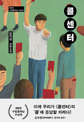 콜센터 : 제6회 수림문학상 수상작 표지